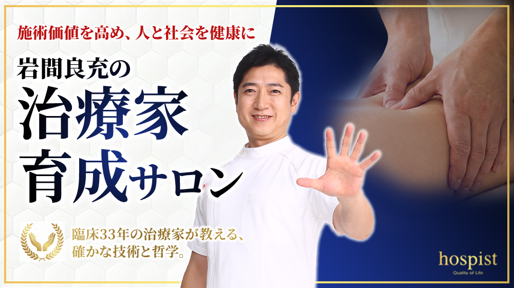 岩間良充の治療家育成サロン